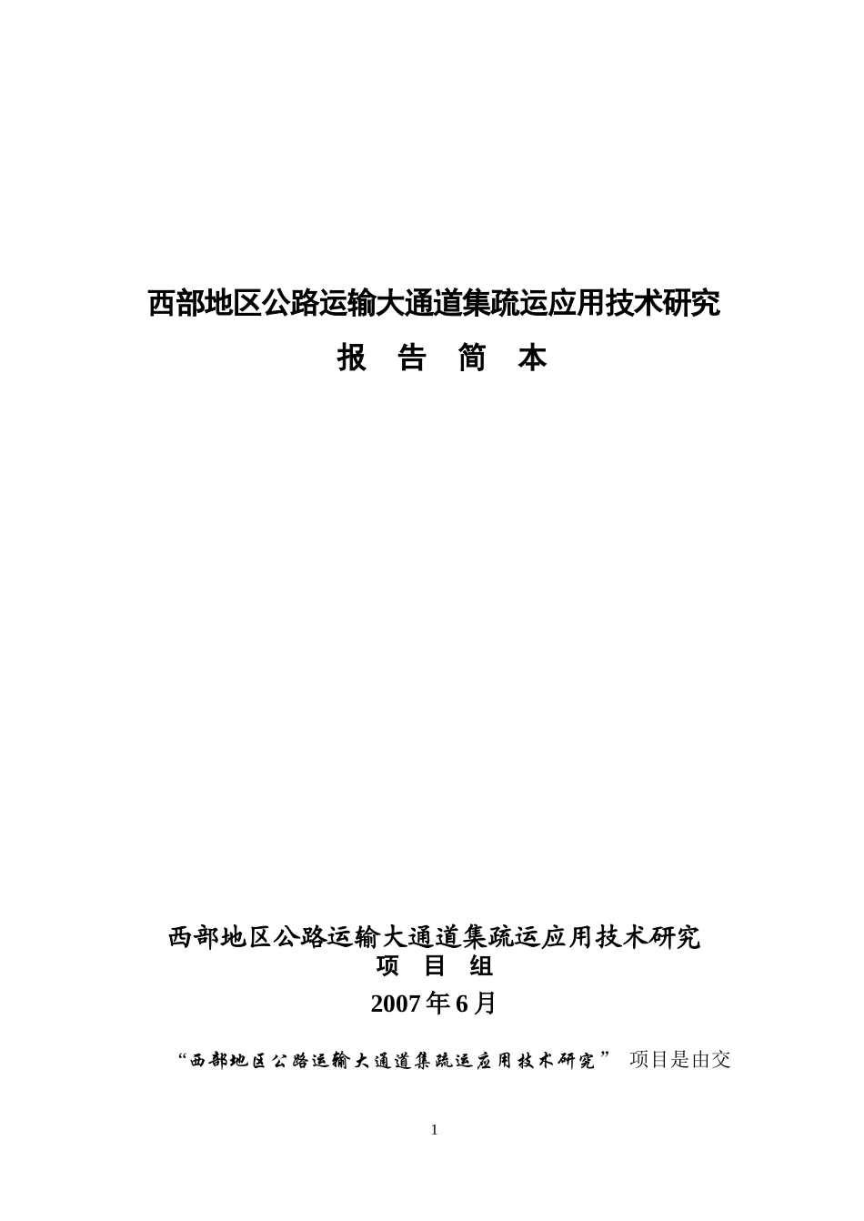 智能化公路货运信息网络关键技术研究与应用_第1页