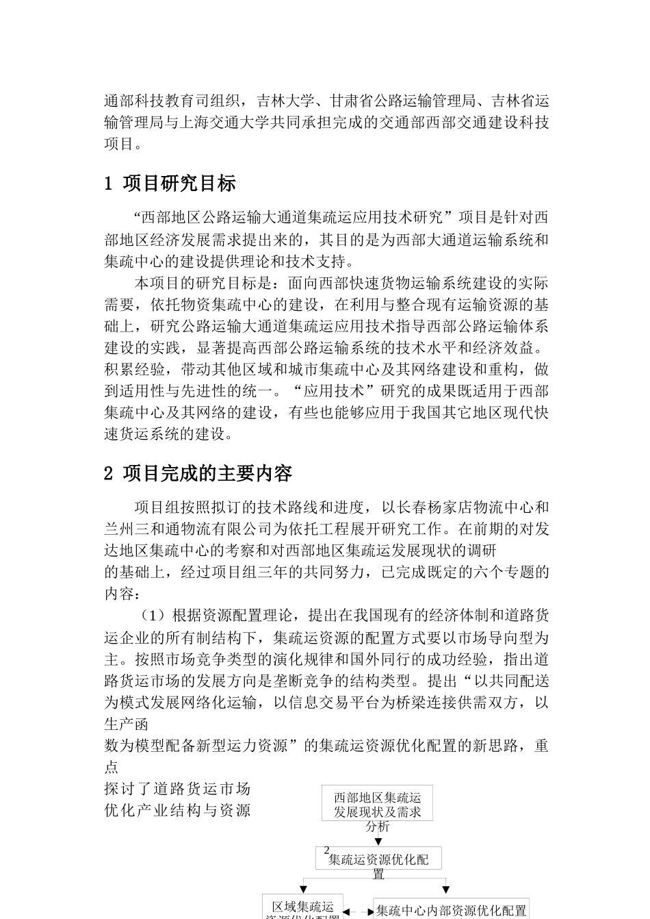 智能化公路货运信息网络关键技术研究与应用_第2页