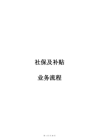 社保及补贴业务流程手册