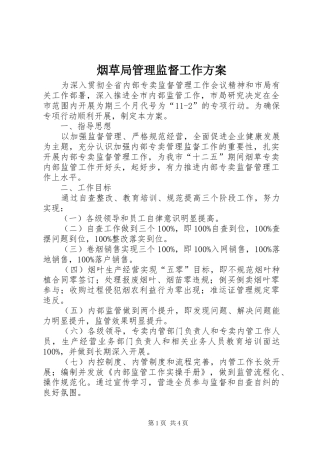 烟草局管理监督工作方案
