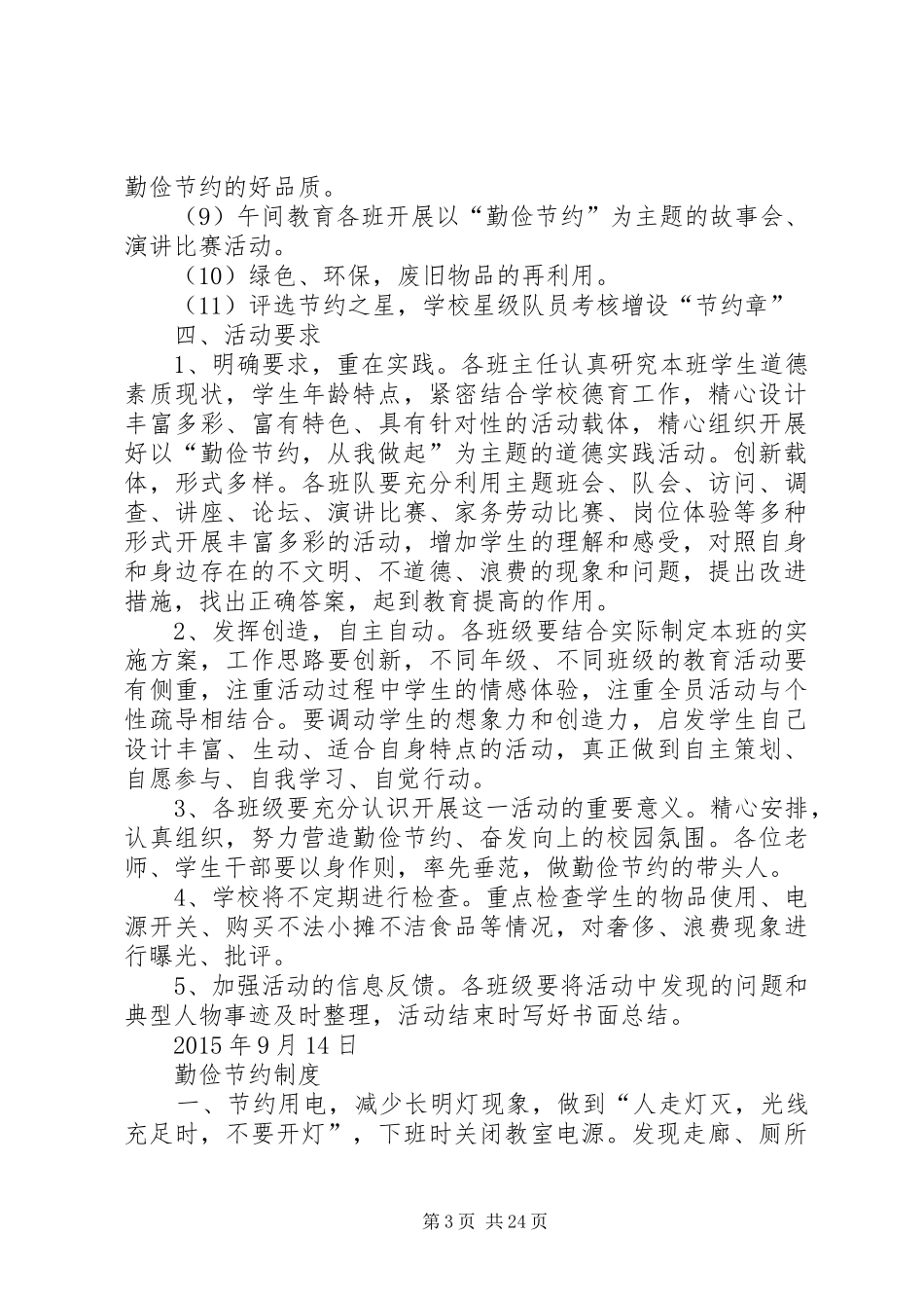 勤俭节约活动实施方案[5篇]_第3页