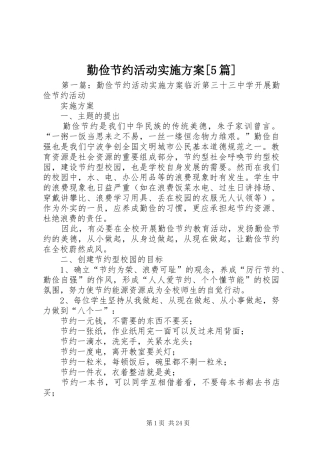 勤俭节约活动实施方案[5篇]
