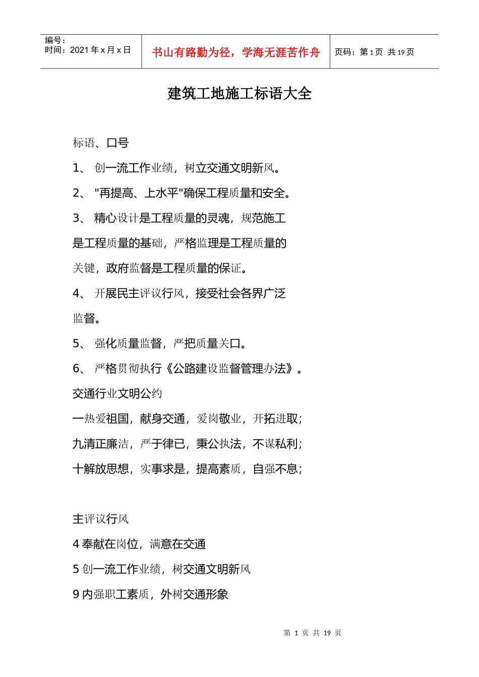 建筑工地施工标语大全_第1页