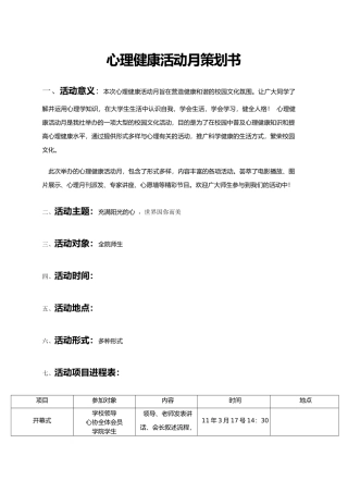 心理健康活动月策划书