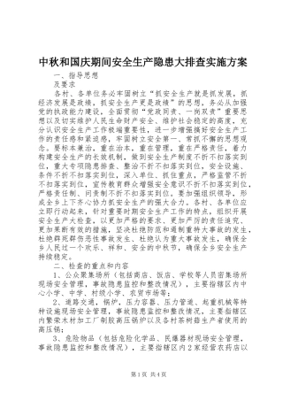 中秋和国庆期间安全生产隐患大排查实施方案