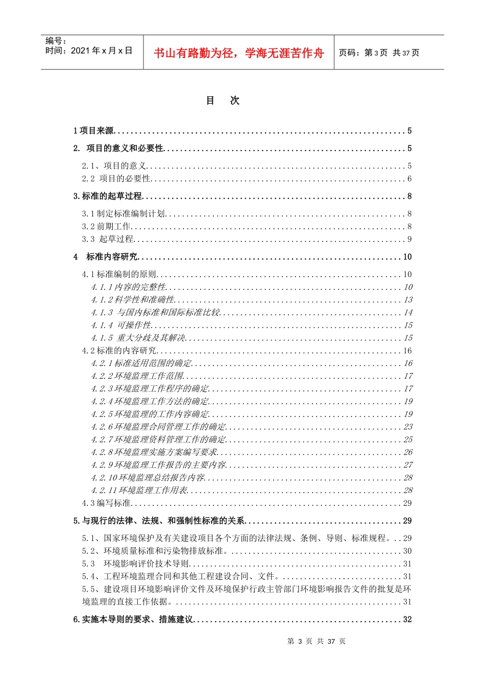 建设项目施工期环境监理导则编写_第3页