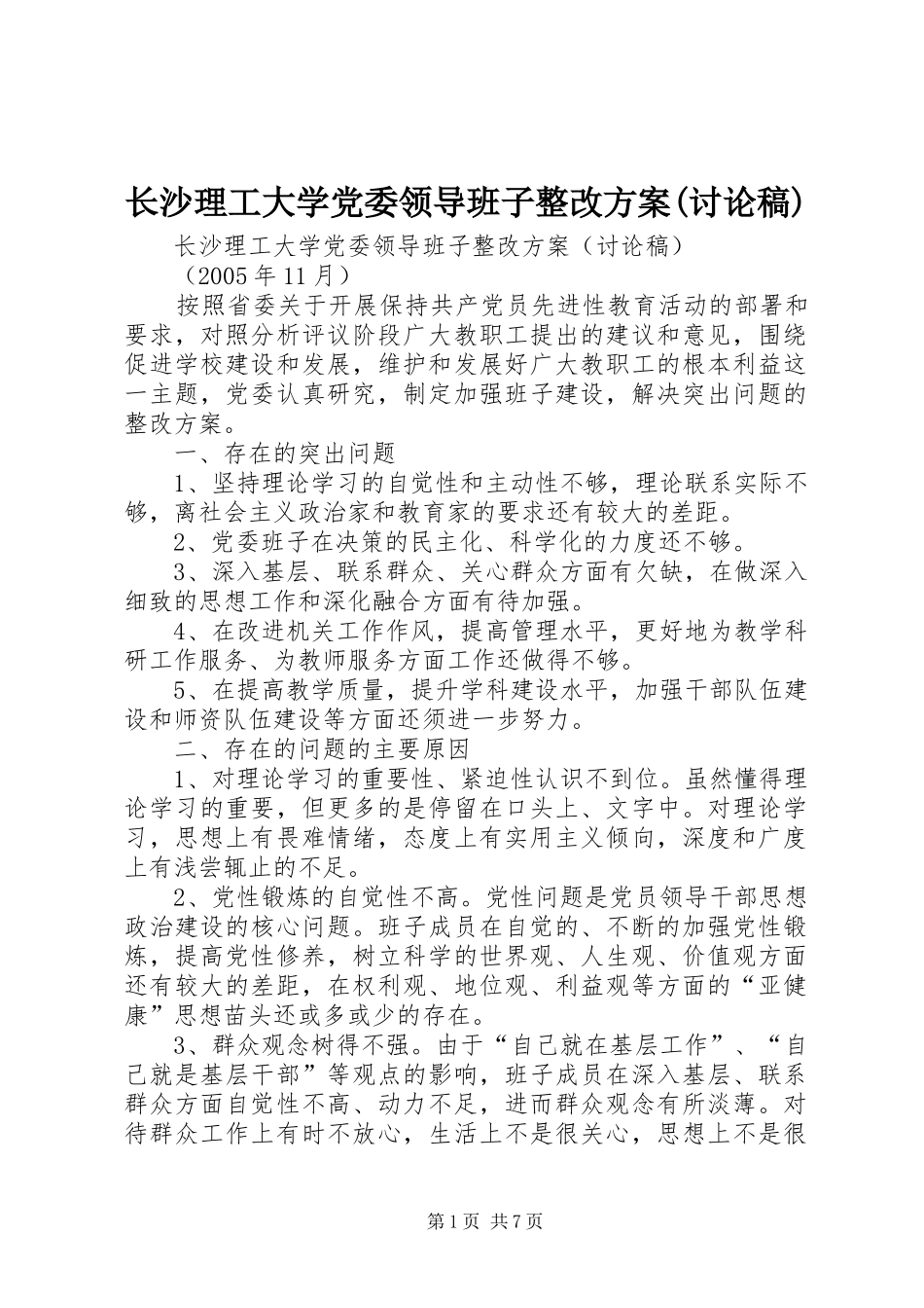 长沙理工大学党委领导班子整改方案(讨论稿)_第1页