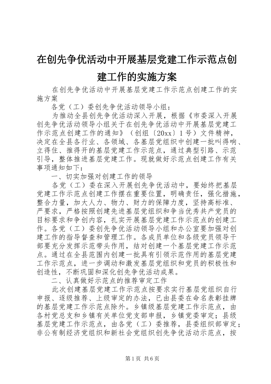 在创先争优活动中开展基层党建工作示范点创建工作的实施方案_第1页