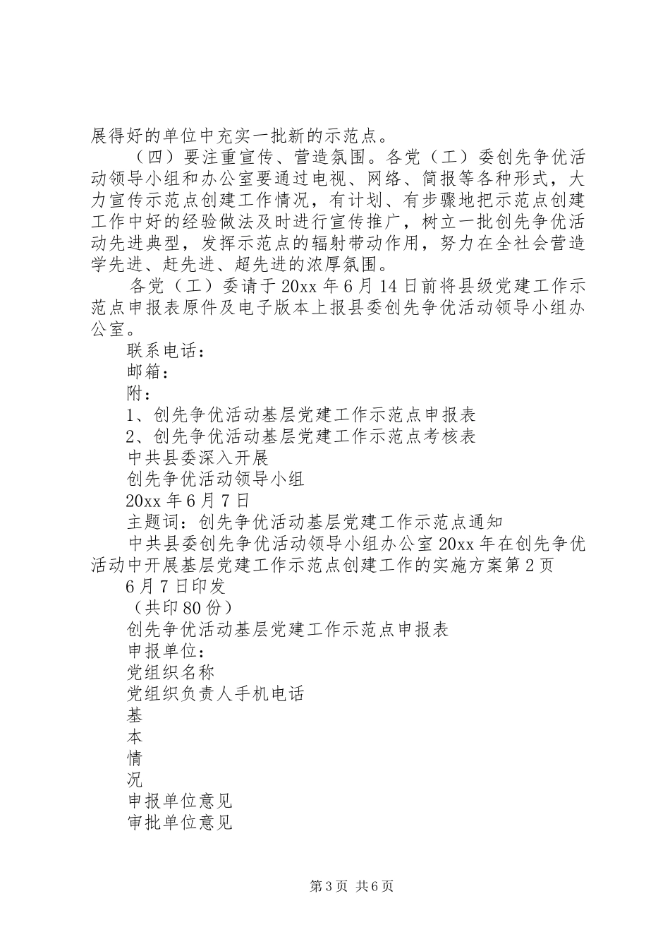 在创先争优活动中开展基层党建工作示范点创建工作的实施方案_第3页