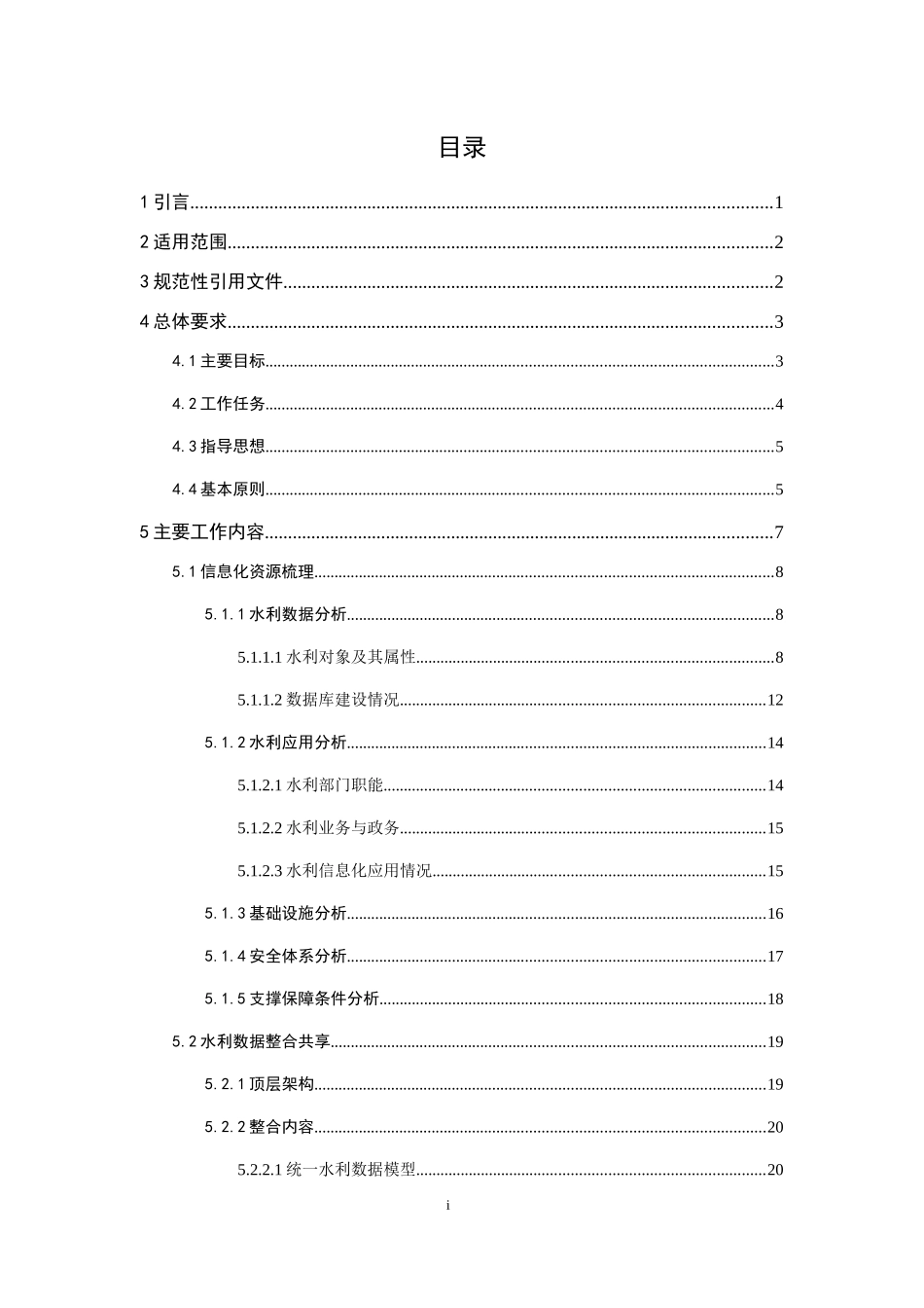 水利信息化资源整合共享顶层设计_第3页