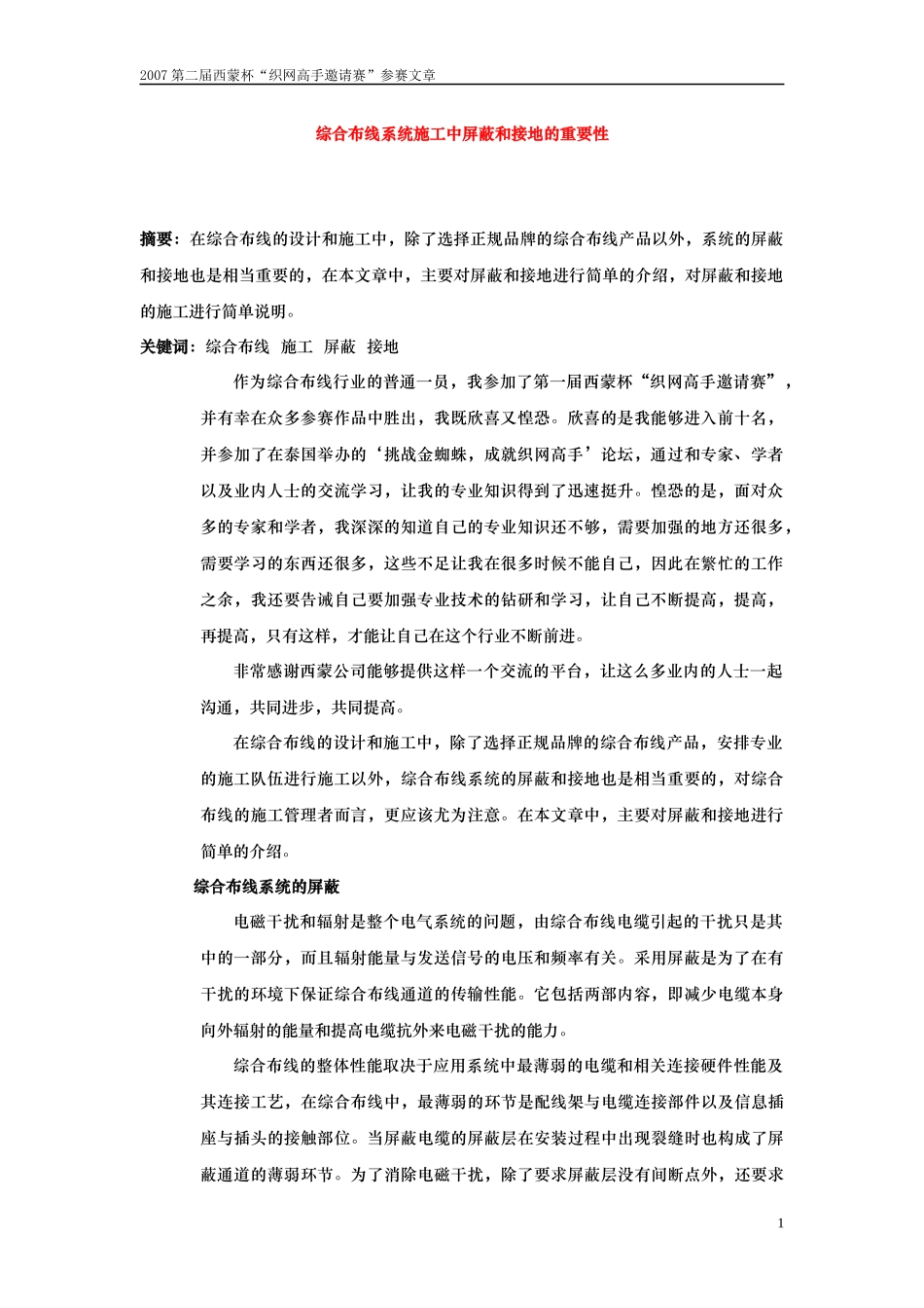 综合布线系统施工中屏蔽和接地的重要性_第1页