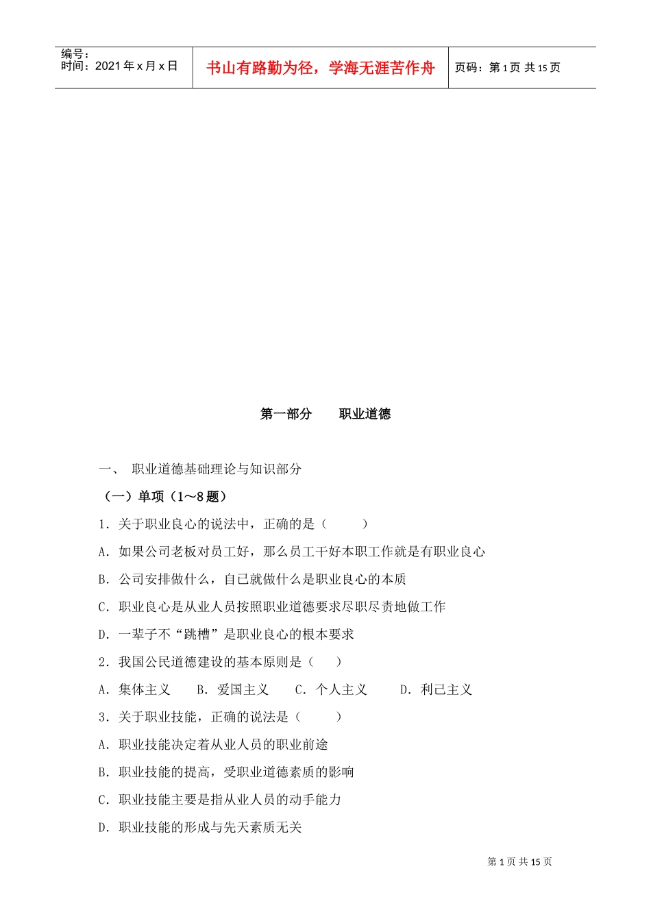 心理咨询师基础知识考试试题_第1页