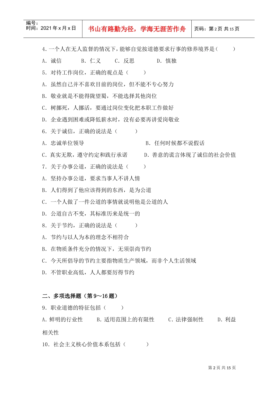 心理咨询师基础知识考试试题_第2页