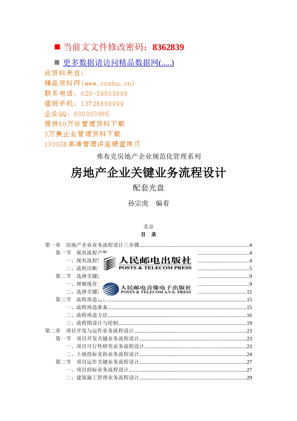 房地产企业关键业务流程设计方案_第1页