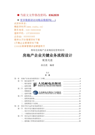 房地产企业关键业务流程设计方案