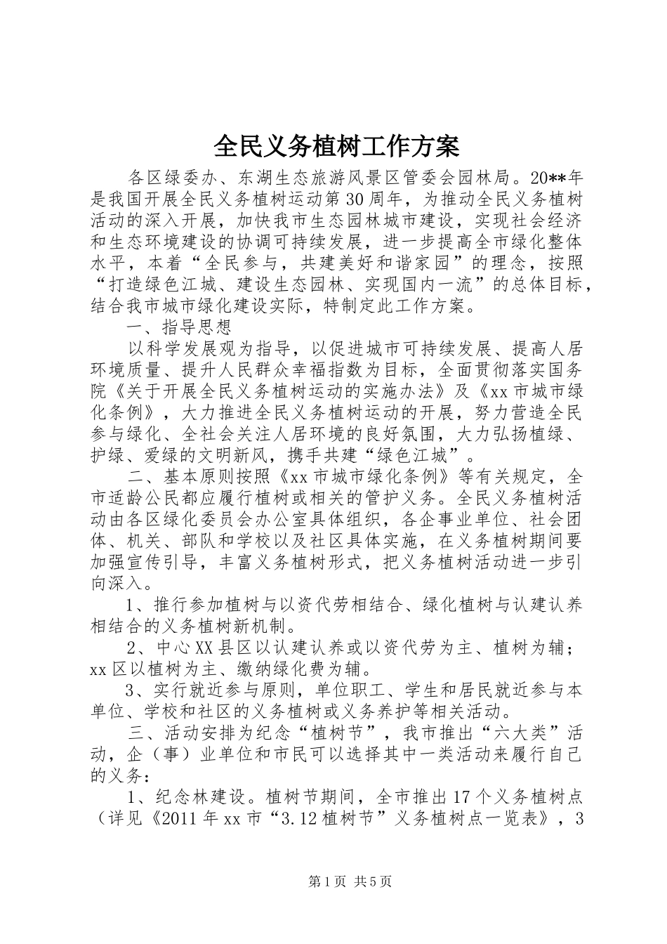 全民义务植树工作方案_第1页