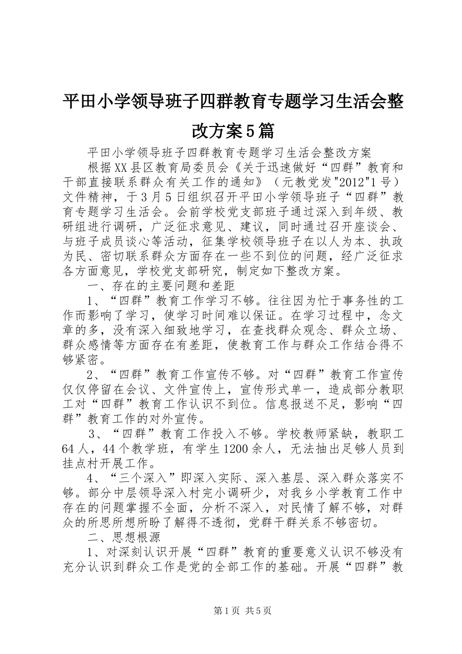 平田小学领导班子四群教育专题学习生活会整改方案5篇_第1页