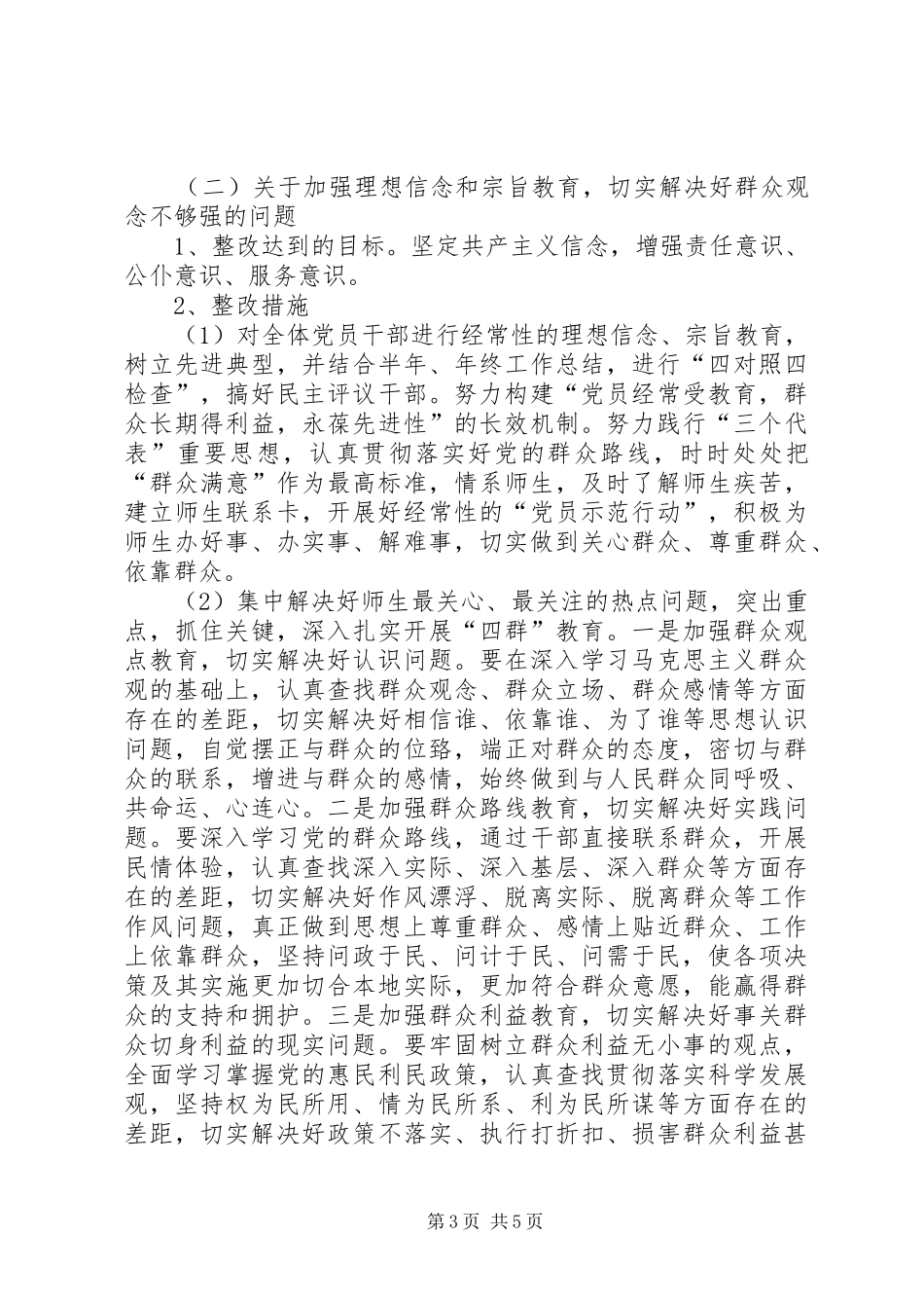 平田小学领导班子四群教育专题学习生活会整改方案5篇_第3页