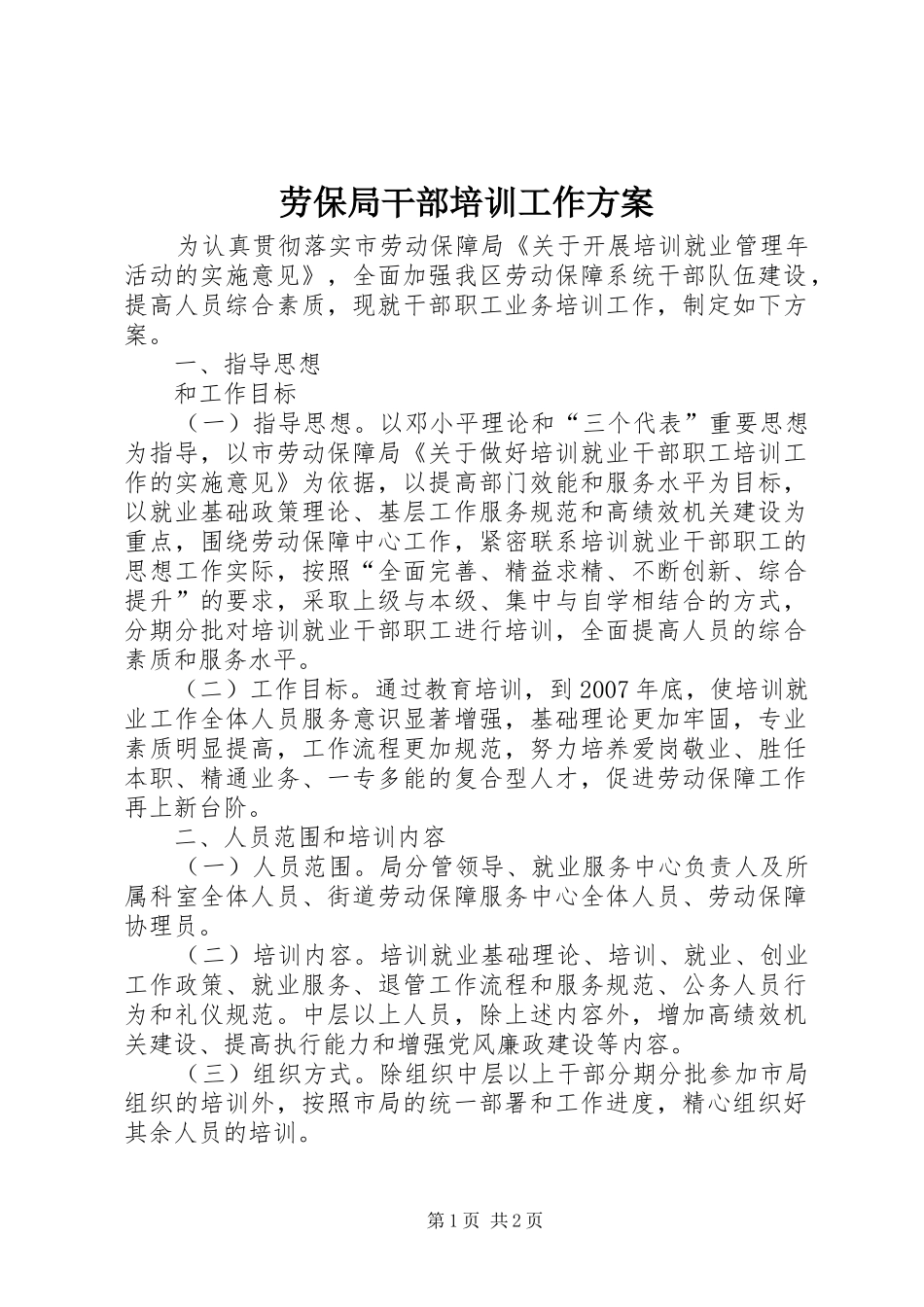 劳保局干部培训工作方案_第1页
