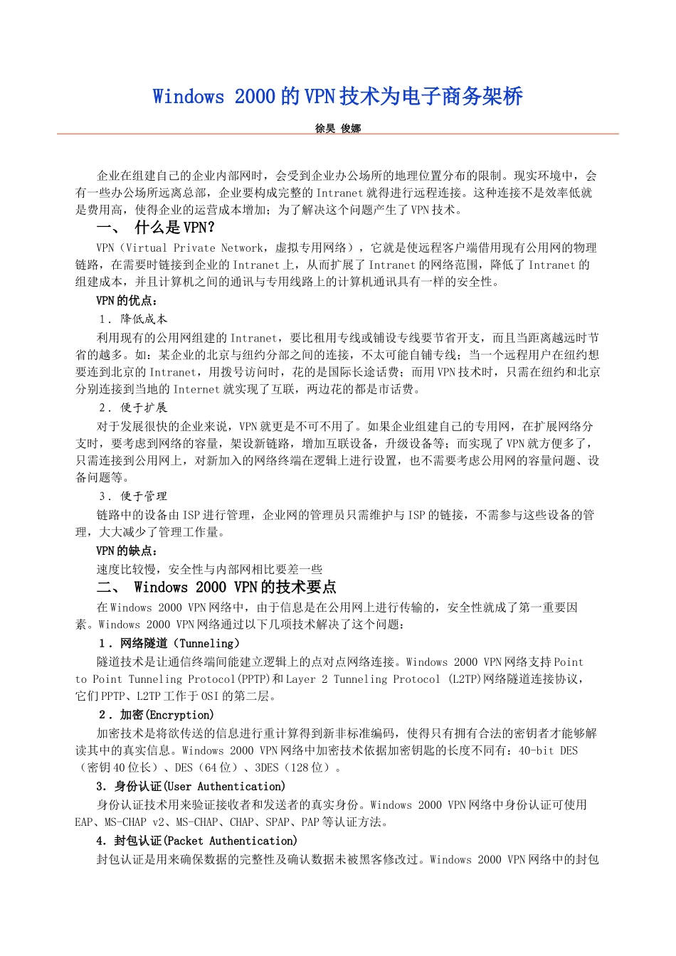 论Windows2000的VPN技术为电子商务架桥_第1页