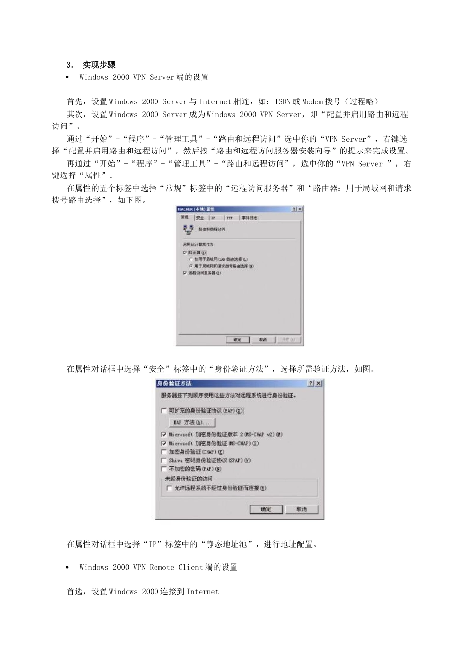 论Windows2000的VPN技术为电子商务架桥_第3页