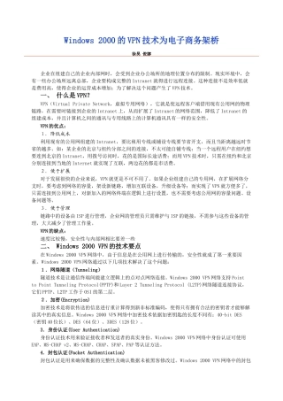 论Windows2000的VPN技术为电子商务架桥