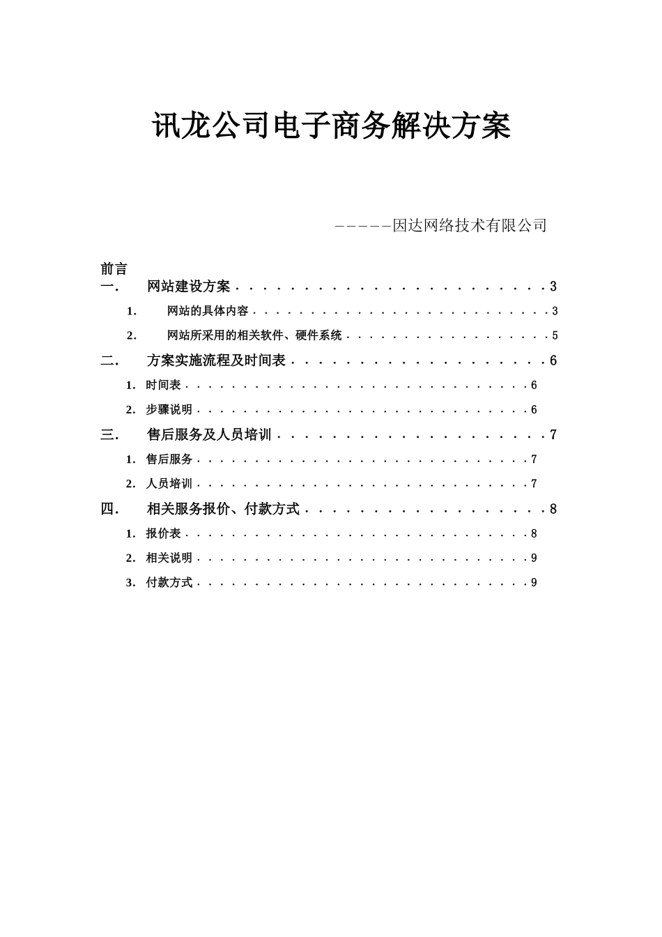 讯龙公司电子商务解决方案(1)_第1页