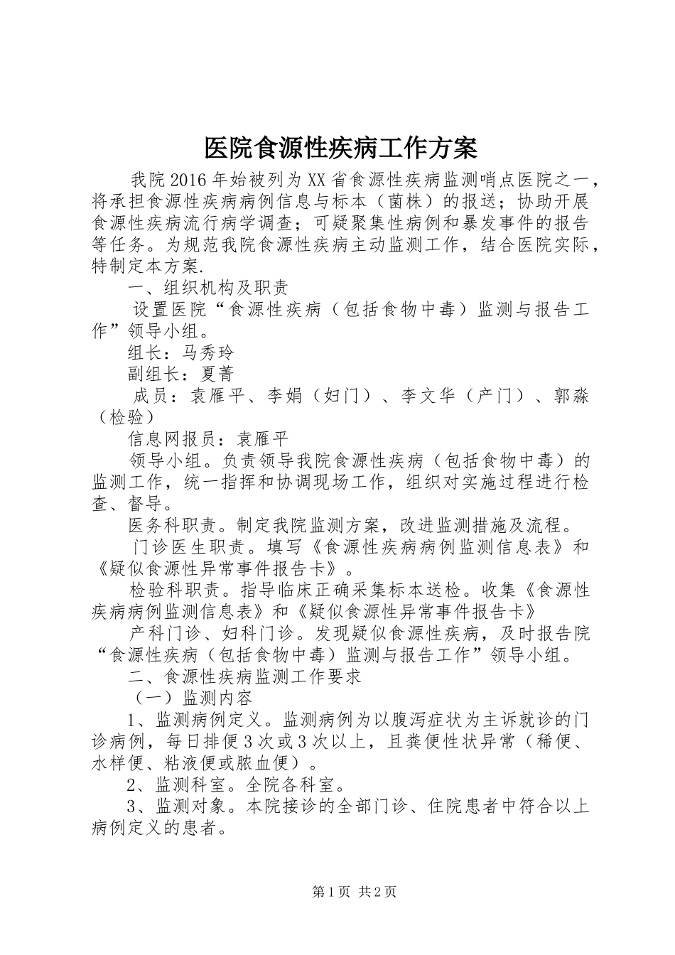 医院食源性疾病工作方案_第1页