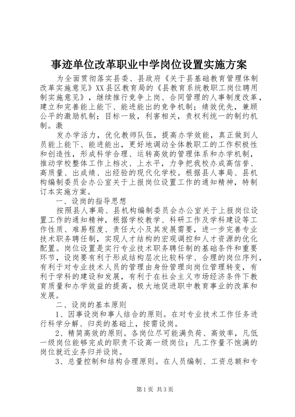 事迹单位改革职业中学岗位设置实施方案_第1页