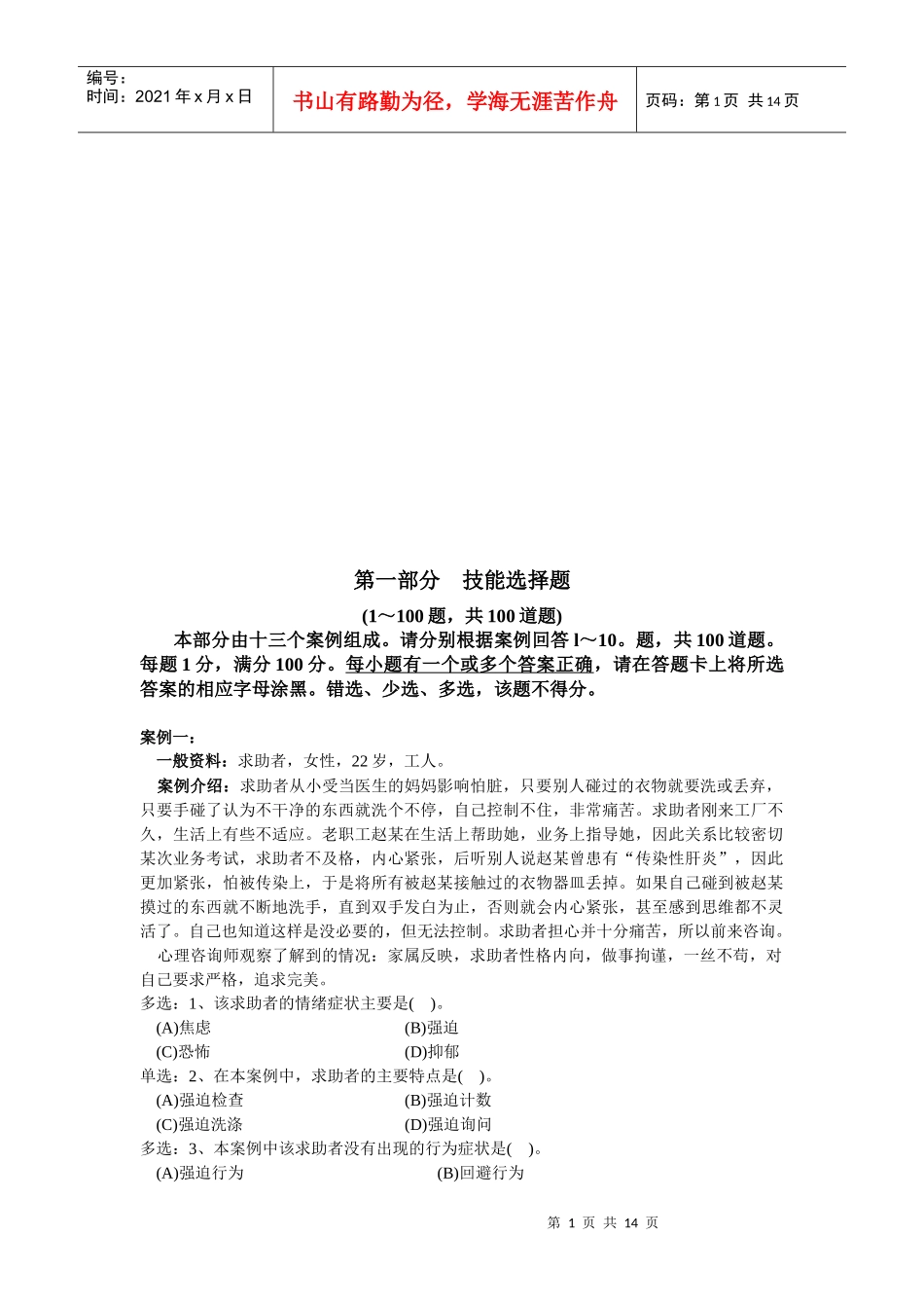 心理咨询师技能选择题_第1页