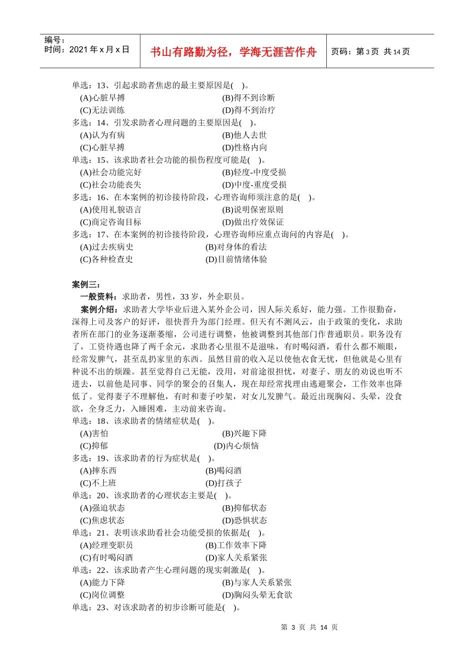 心理咨询师技能选择题_第3页