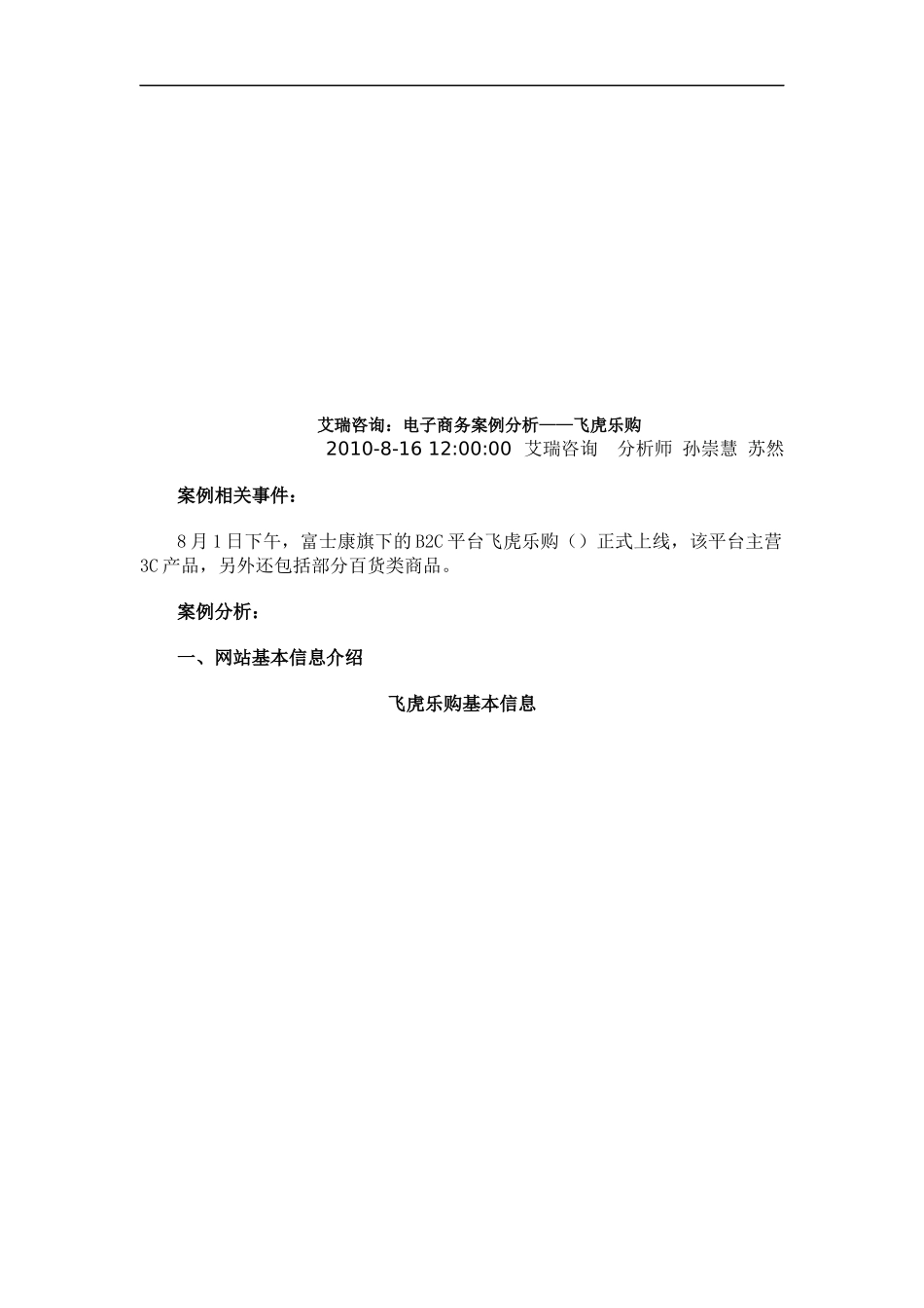 电子商务案例分析之飞虎乐购_第1页