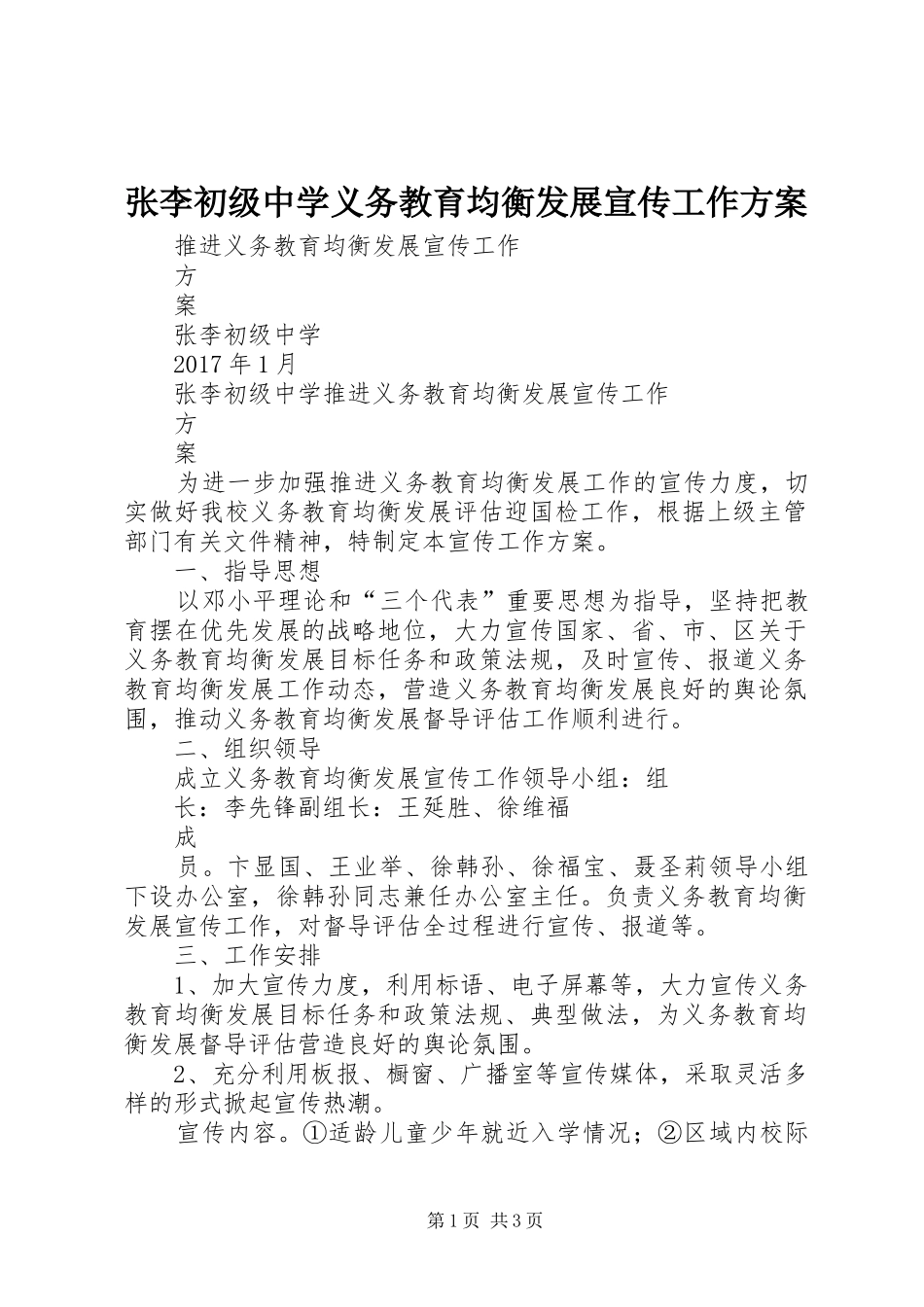 张李初级中学义务教育均衡发展宣传工作方案_第1页