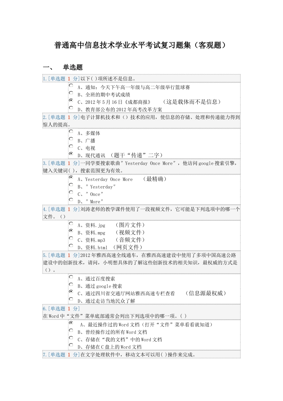 普通高中信息技术学业水平考试复习题集(客观题)c_第1页