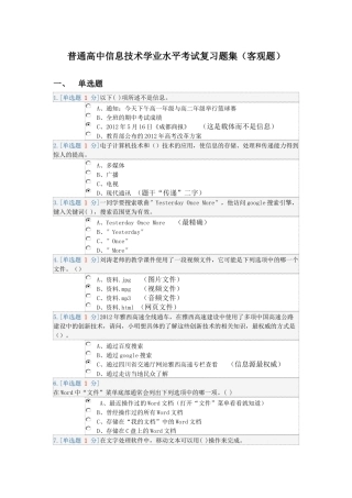 普通高中信息技术学业水平考试复习题集(客观题)c