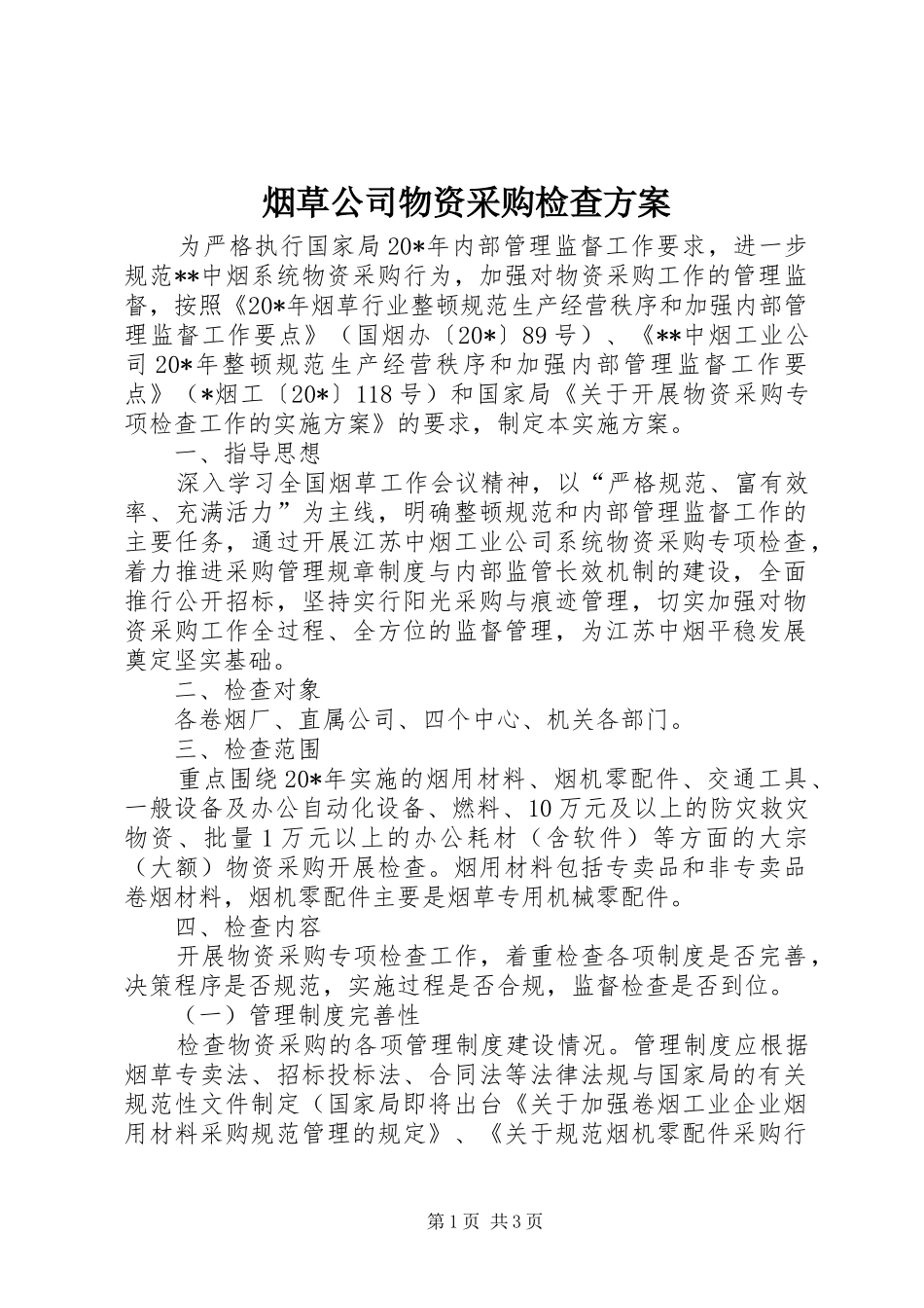 烟草公司物资采购检查方案_第1页