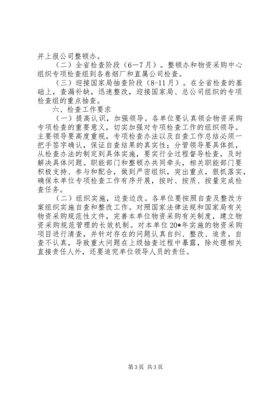 烟草公司物资采购检查方案_第3页