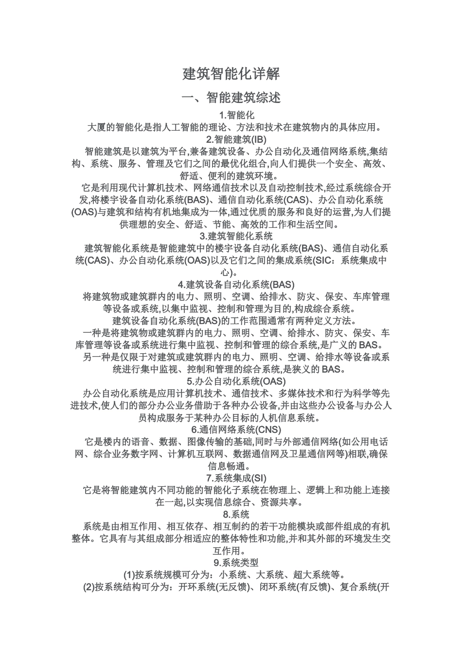 建筑智能化详解_第1页