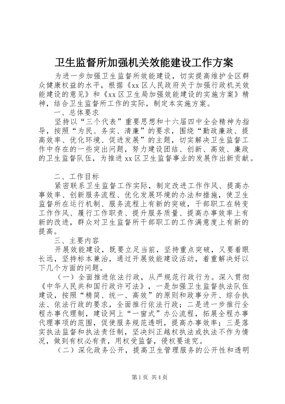 卫生监督所加强机关效能建设工作方案_第1页