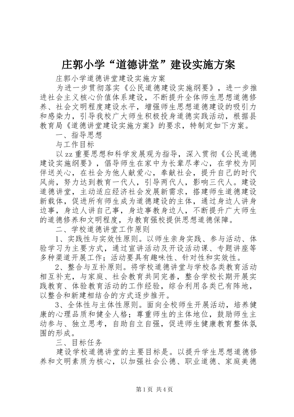 庄郭小学“道德讲堂”建设实施方案_第1页