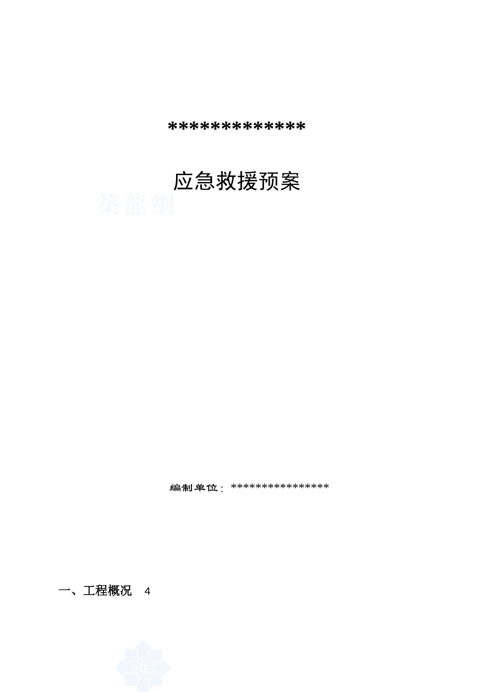 建筑工地应急救援预案_第1页