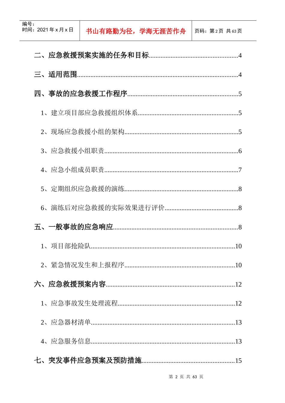 建筑工地应急救援预案_第2页