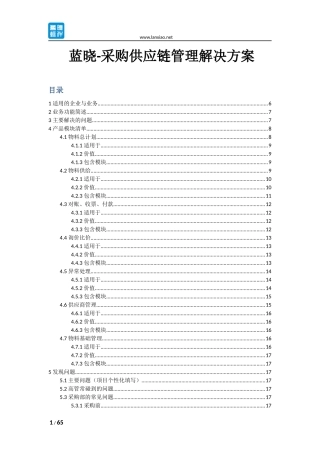 采购供应链管理解决方案