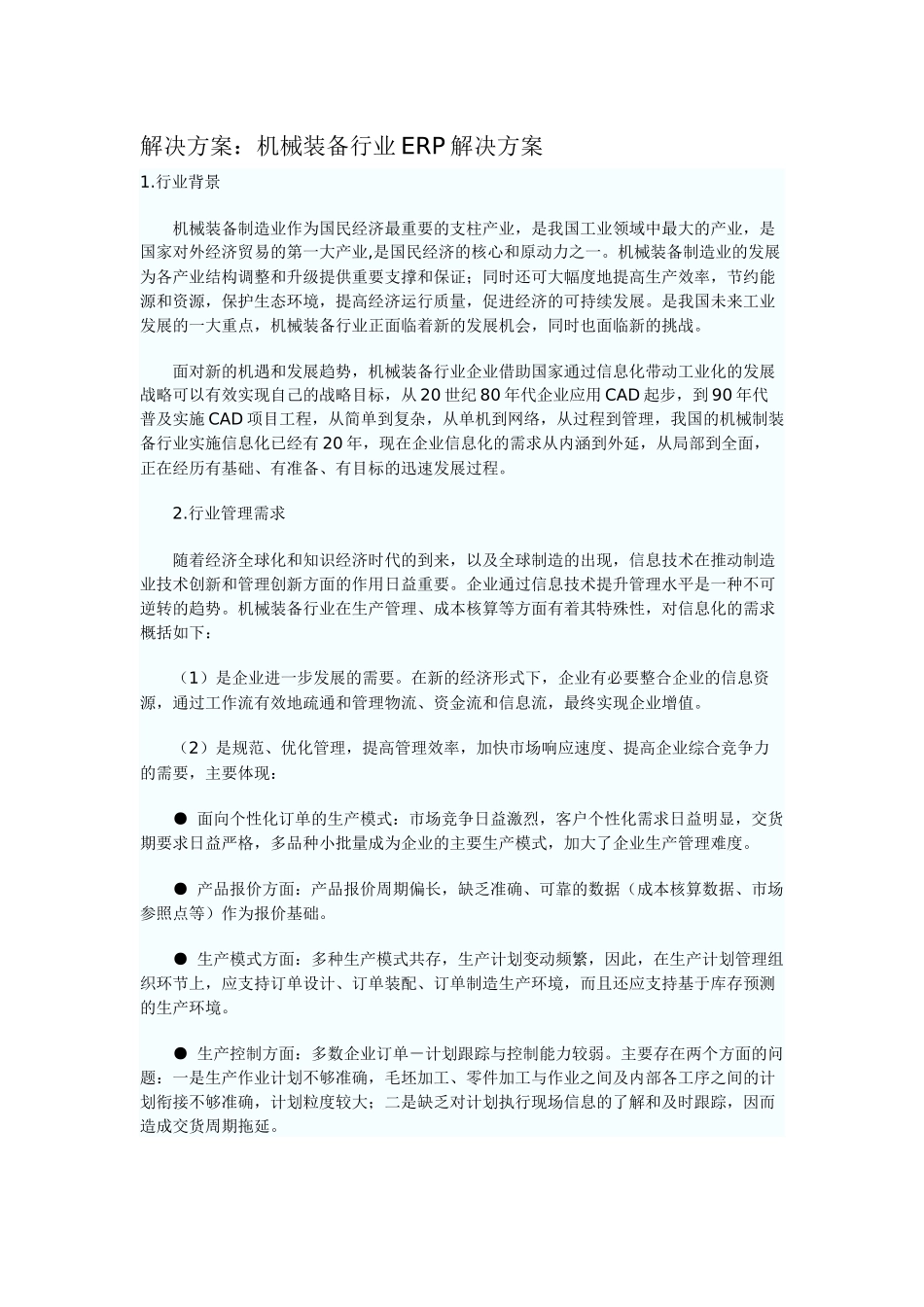 解决方案：机械装备行业ERP解决方案_第1页
