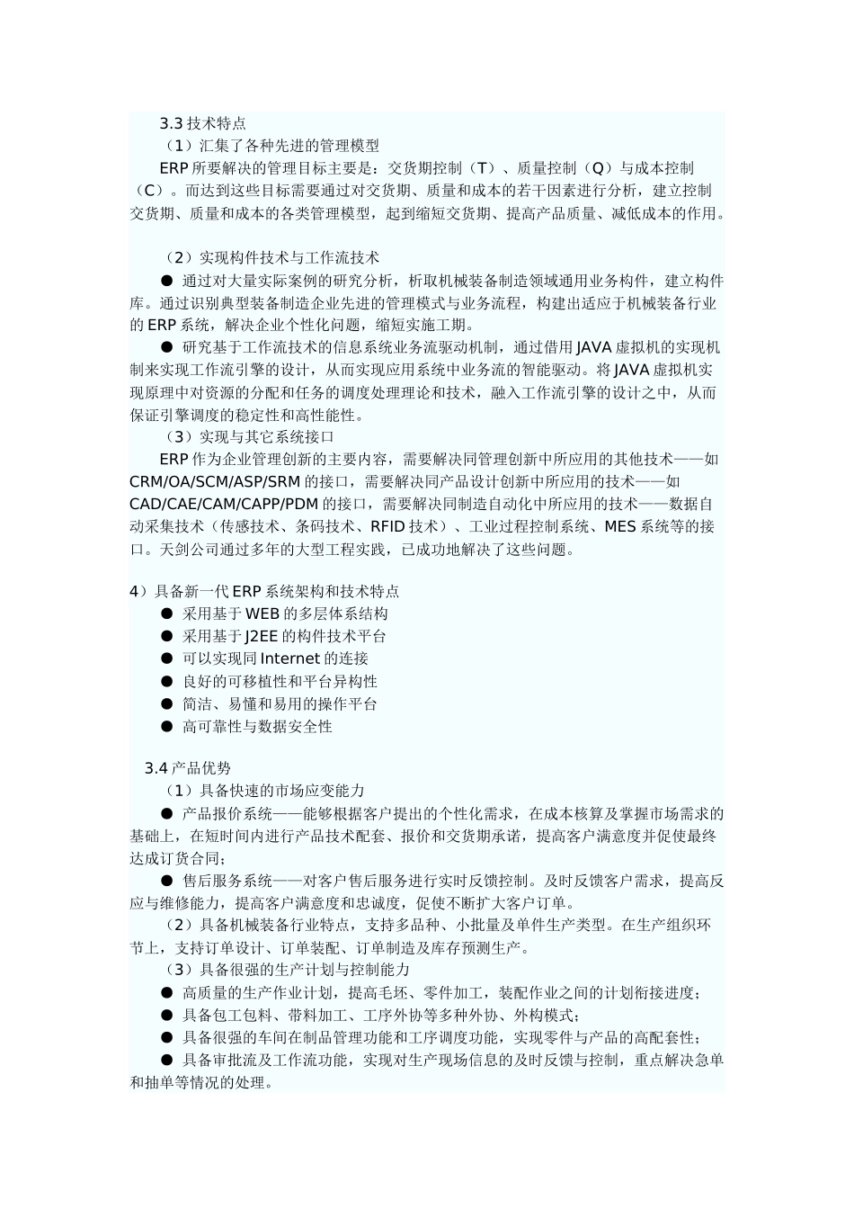解决方案：机械装备行业ERP解决方案_第3页