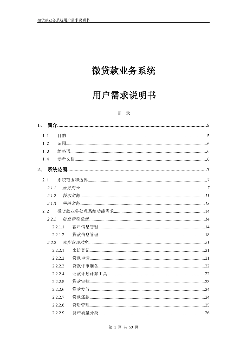 微贷款业务系统招标书-技术需求_BDv1_第1页