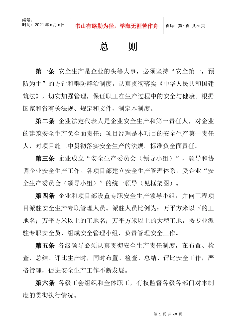 建筑公司安全生产管理规章制度及安全责任制_第1页