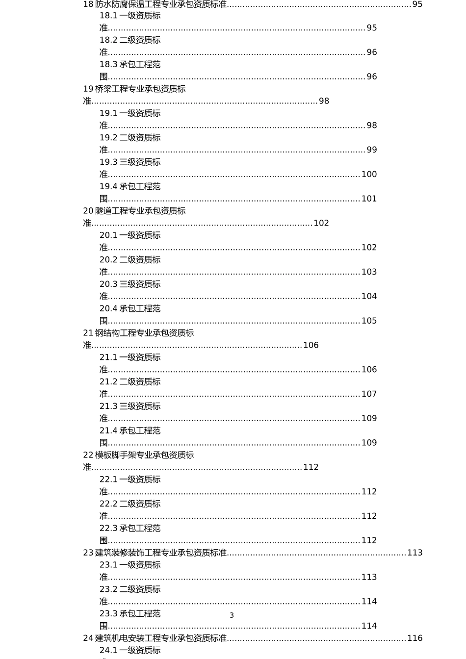 建筑业企业资质等级标准(word版本)（DOC230页）_第3页