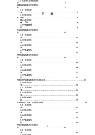 建筑业企业资质等级标准(word版本)（DOC230页）