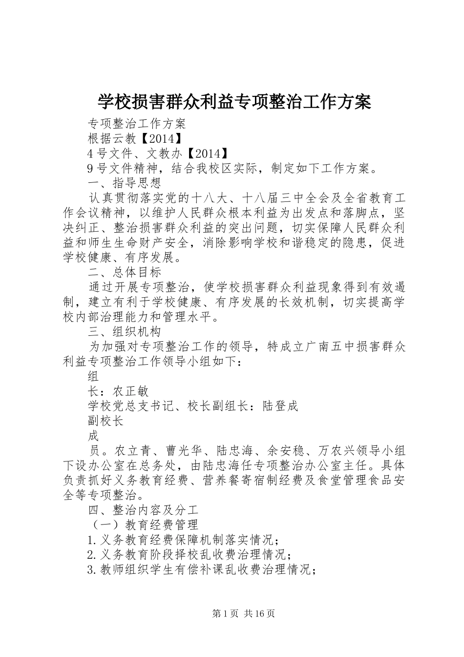 学校损害群众利益专项整治工作方案_第1页